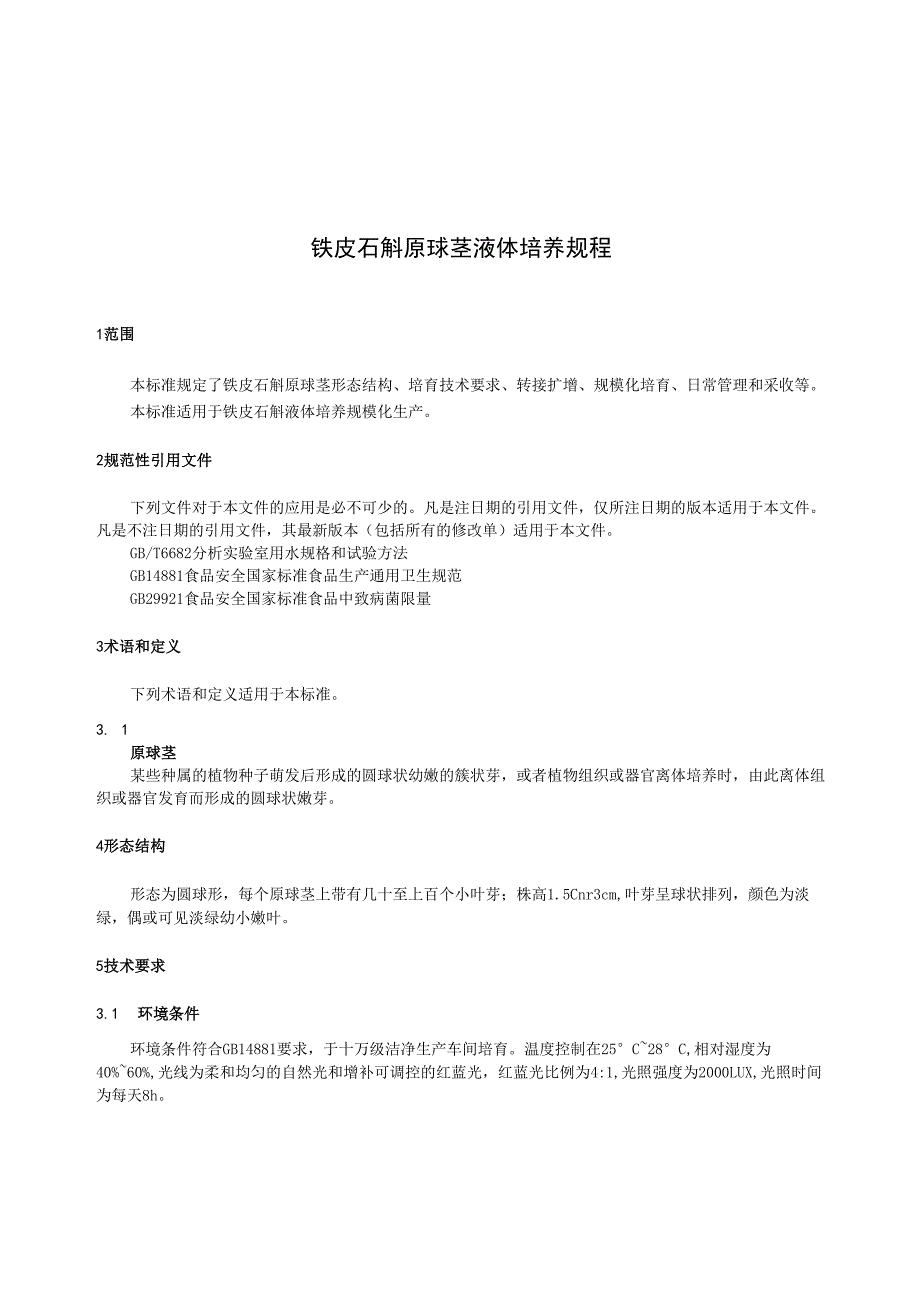 铁皮石斛原球茎液体培养技术规程.docx_第3页