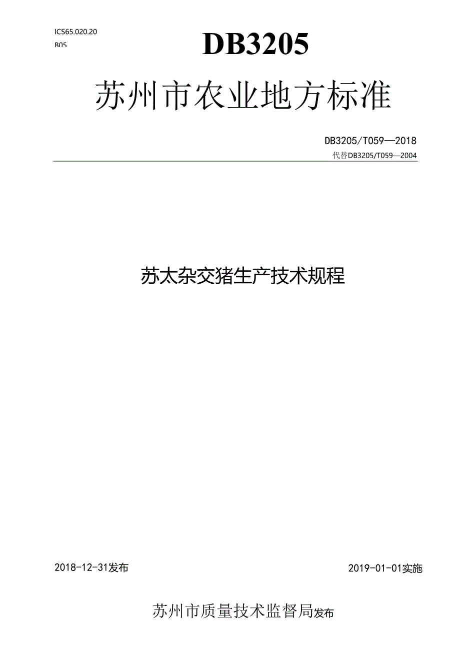 苏太杂交猪生产技术规程.docx_第1页