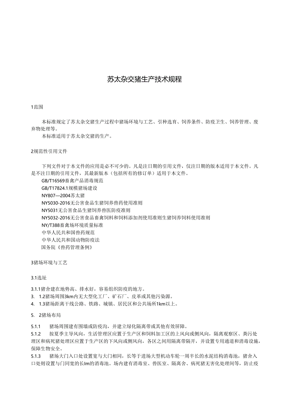 苏太杂交猪生产技术规程.docx_第3页