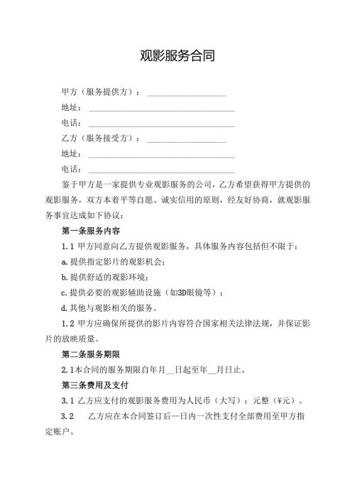 观影服务合同模板.docx