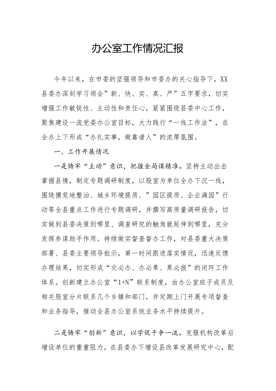 办公室工作情况汇报.docx_第1页