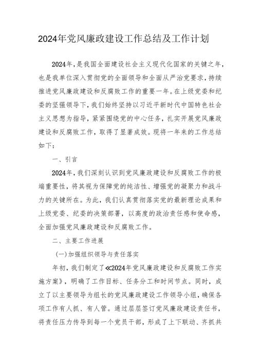 2024年大型企业党风廉政建设工作总结及2025年工作计划.docx