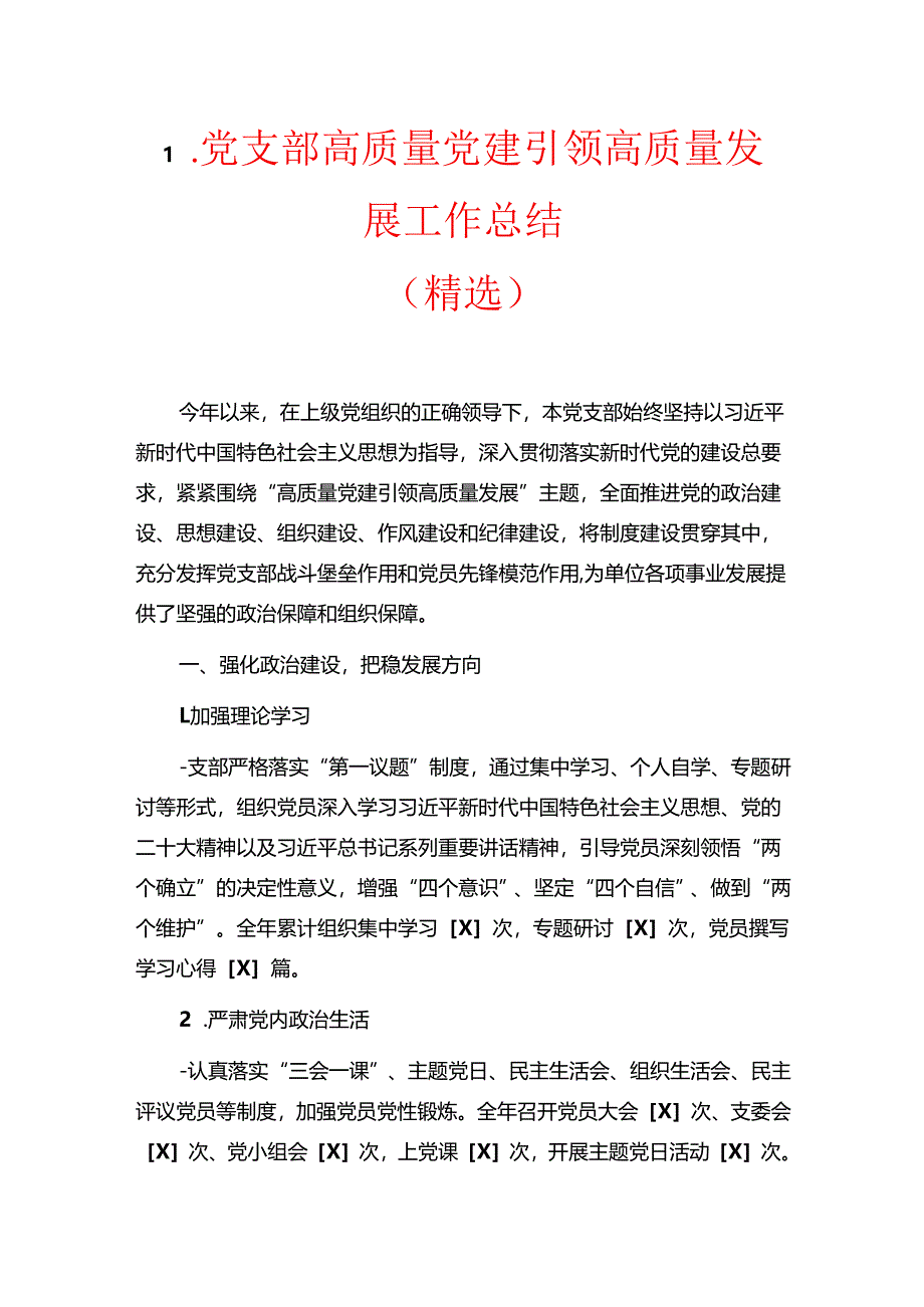 1.党支部高质量党建引领高质量发展工作总结（精选）.docx_第1页