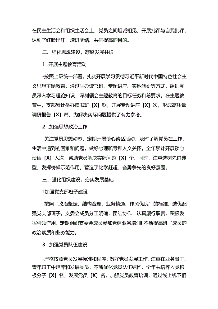1.党支部高质量党建引领高质量发展工作总结（精选）.docx_第2页