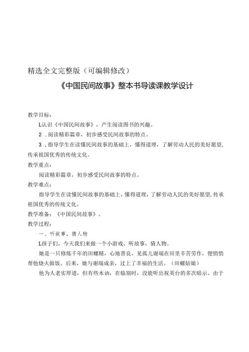 《中国民间故事》导读课教学设计精选全文.docx