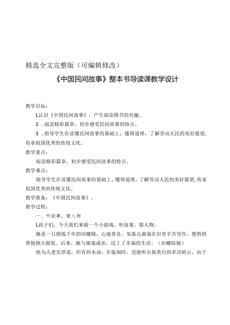 《中国民间故事》导读课教学设计精选全文.docx_第1页