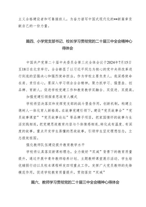 （13篇）学校校长学习二十届三中全会精神心得体会（精选）.docx