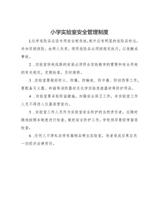 2025小学实验室安全管理制度.docx