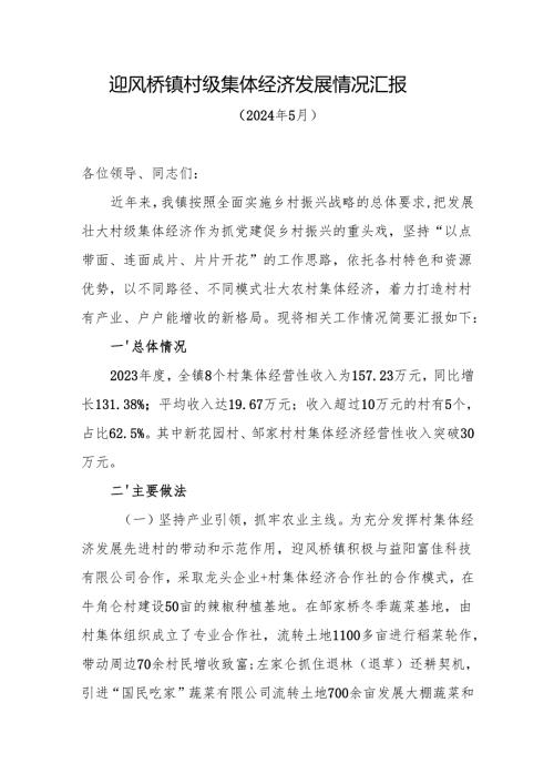 集体经济调研发言材料.docx