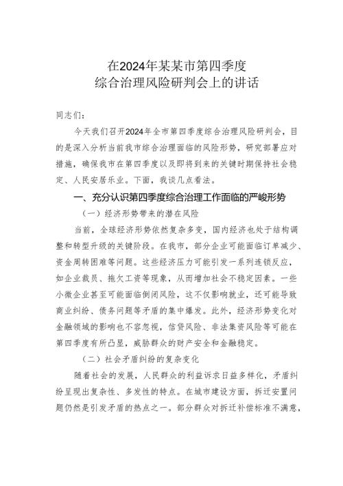 在2024年某某市第四季度综合治理风险研判会上的讲话.docx