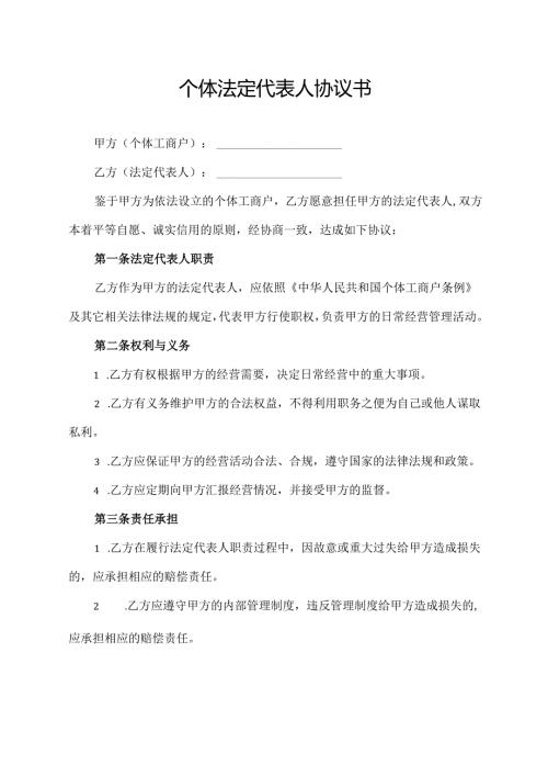 个体法定代表人协议书.docx