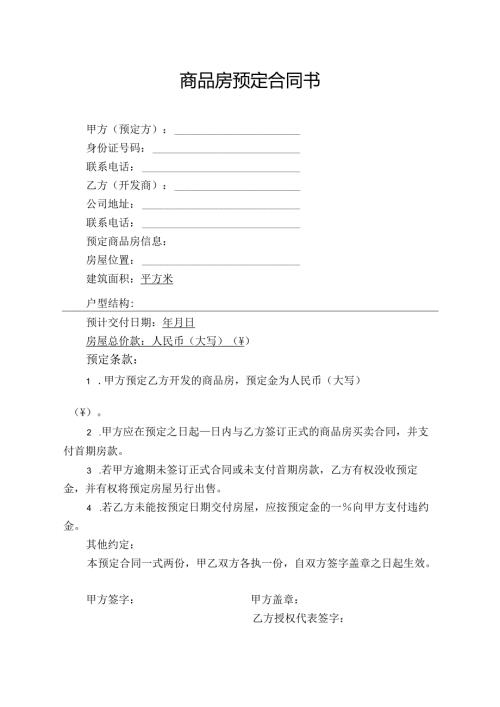 商品房预定合同书模板.docx