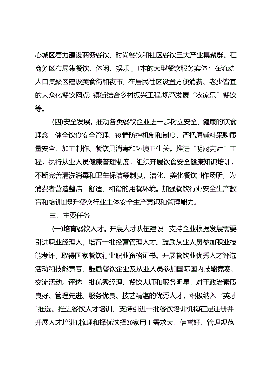 关于全面促进餐饮业高质量发展三年行动方案.docx_第2页