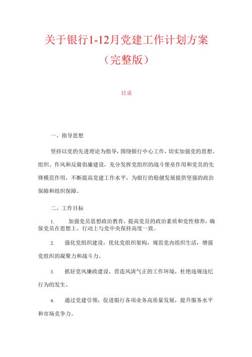 1.关于银行1-12月党建工作计划方案（完整版）.docx