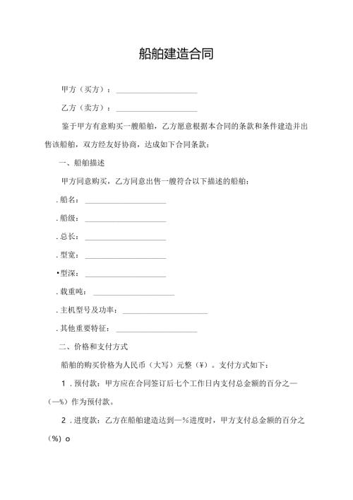 船舶建造合同模板.docx