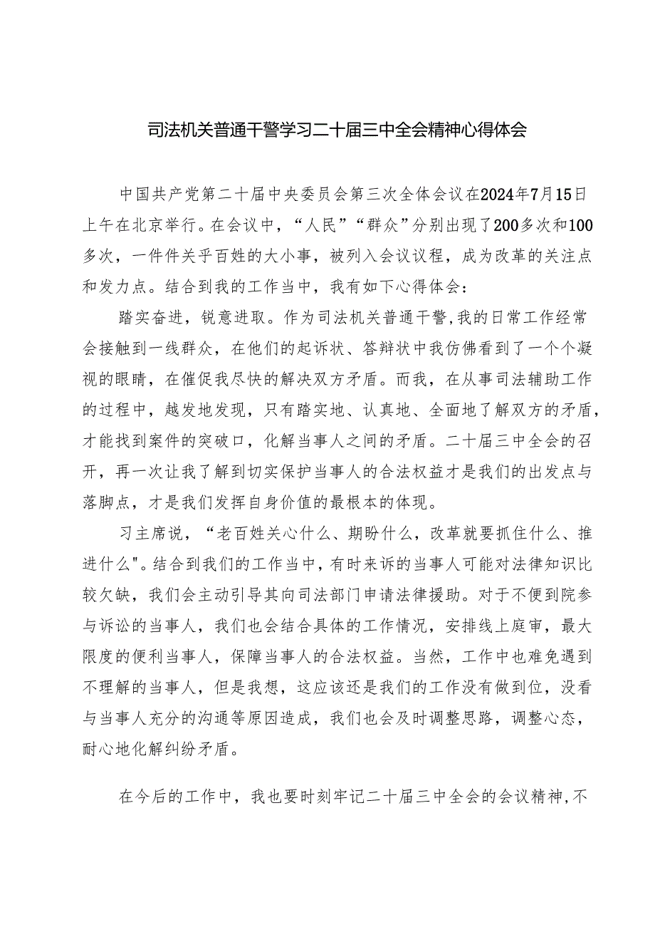 司法机关普通干警学习二十届三中全会精神心得体会（共七篇）.docx_第1页