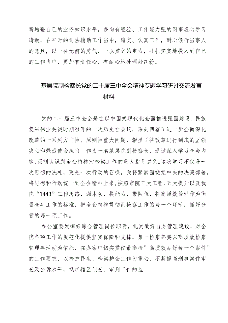 司法机关普通干警学习二十届三中全会精神心得体会（共七篇）.docx_第2页