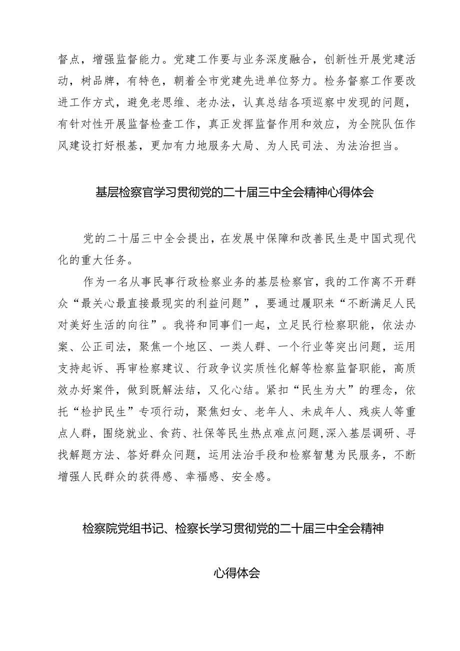 司法机关普通干警学习二十届三中全会精神心得体会（共七篇）.docx_第3页