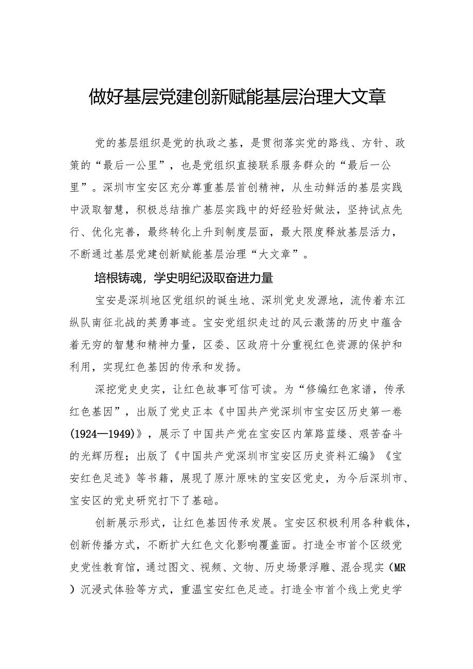 做好基层党建创新赋能基层治理大文章.docx_第1页
