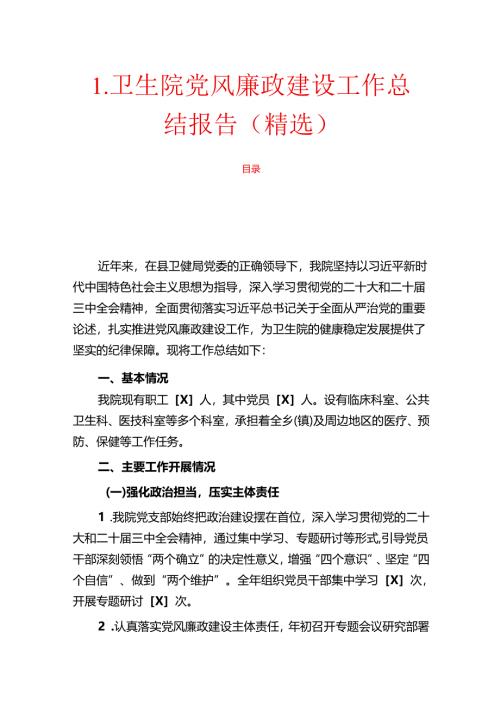 1.卫生院党风廉政建设工作总结报告（精选）.docx