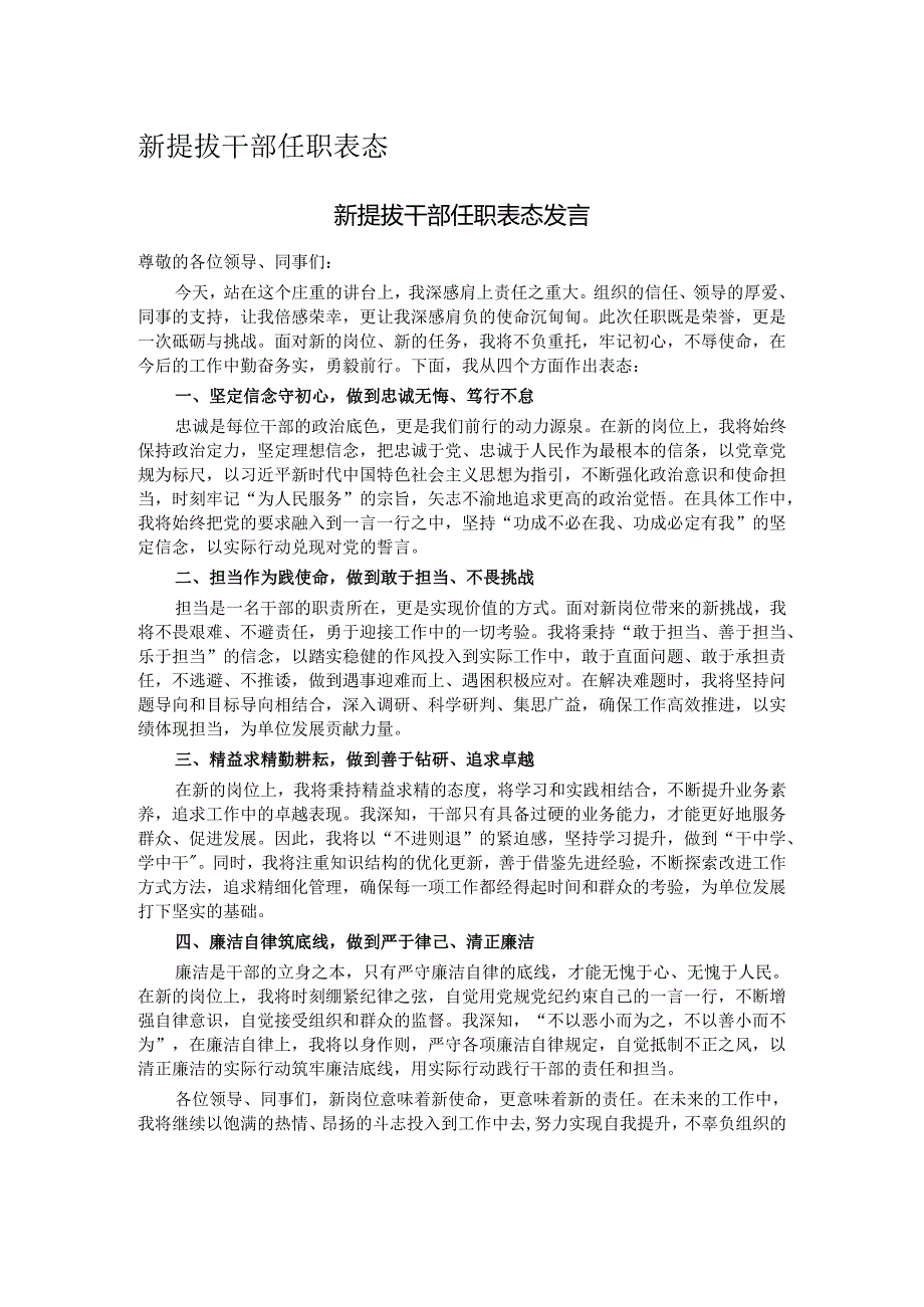 新提拔干部任职表态.docx_第1页