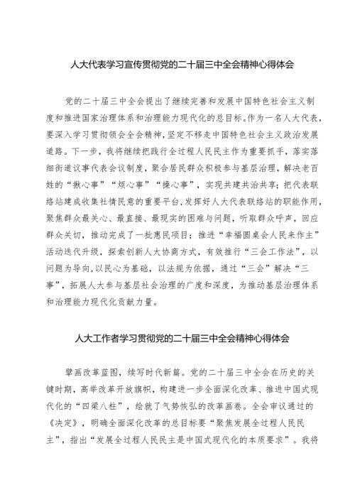 (四篇)人大代表学习宣传贯彻党的二十届三中全会精神心得体会专题资料.docx