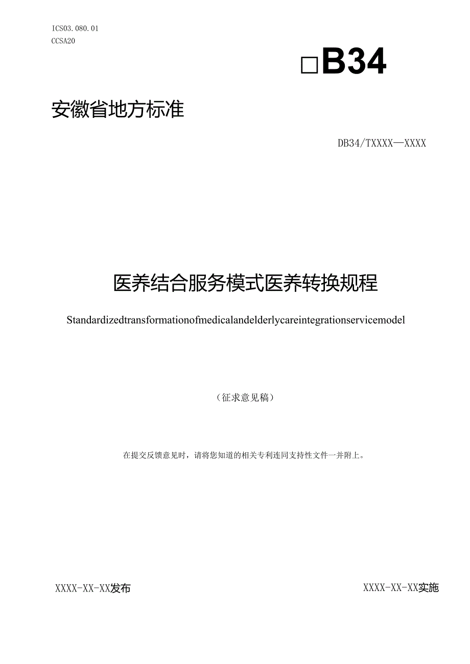 《医养结合服务模式医养转换规程》征求意见稿.docx_第1页