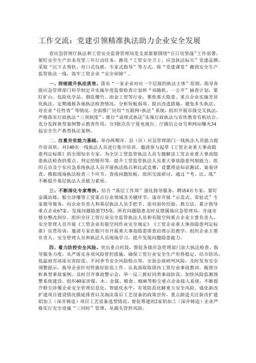 工作交流：党建引领精准执法助力企业安全发展.docx