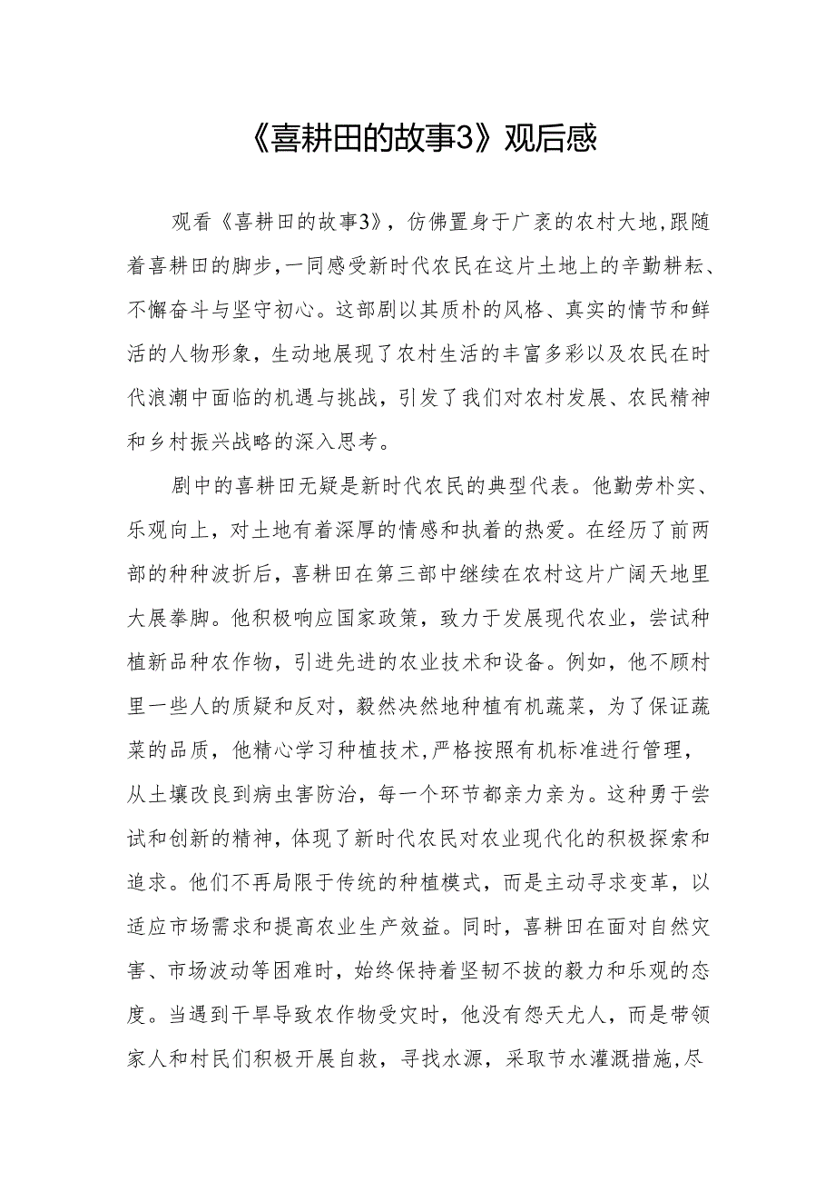 《喜耕田的故事3》观后感.docx_第1页