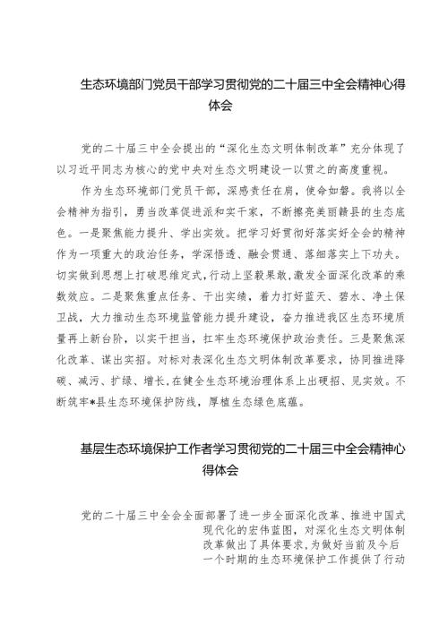 生态环境部门党员干部学习贯彻党的二十届三中全会精神心得体会7篇（详细版）.docx