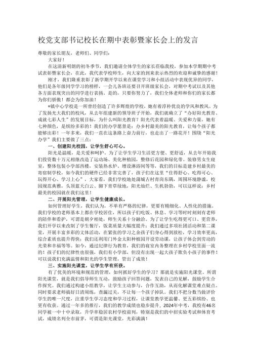 校党支部书记校长在期中表彰暨家长会上的发言.docx