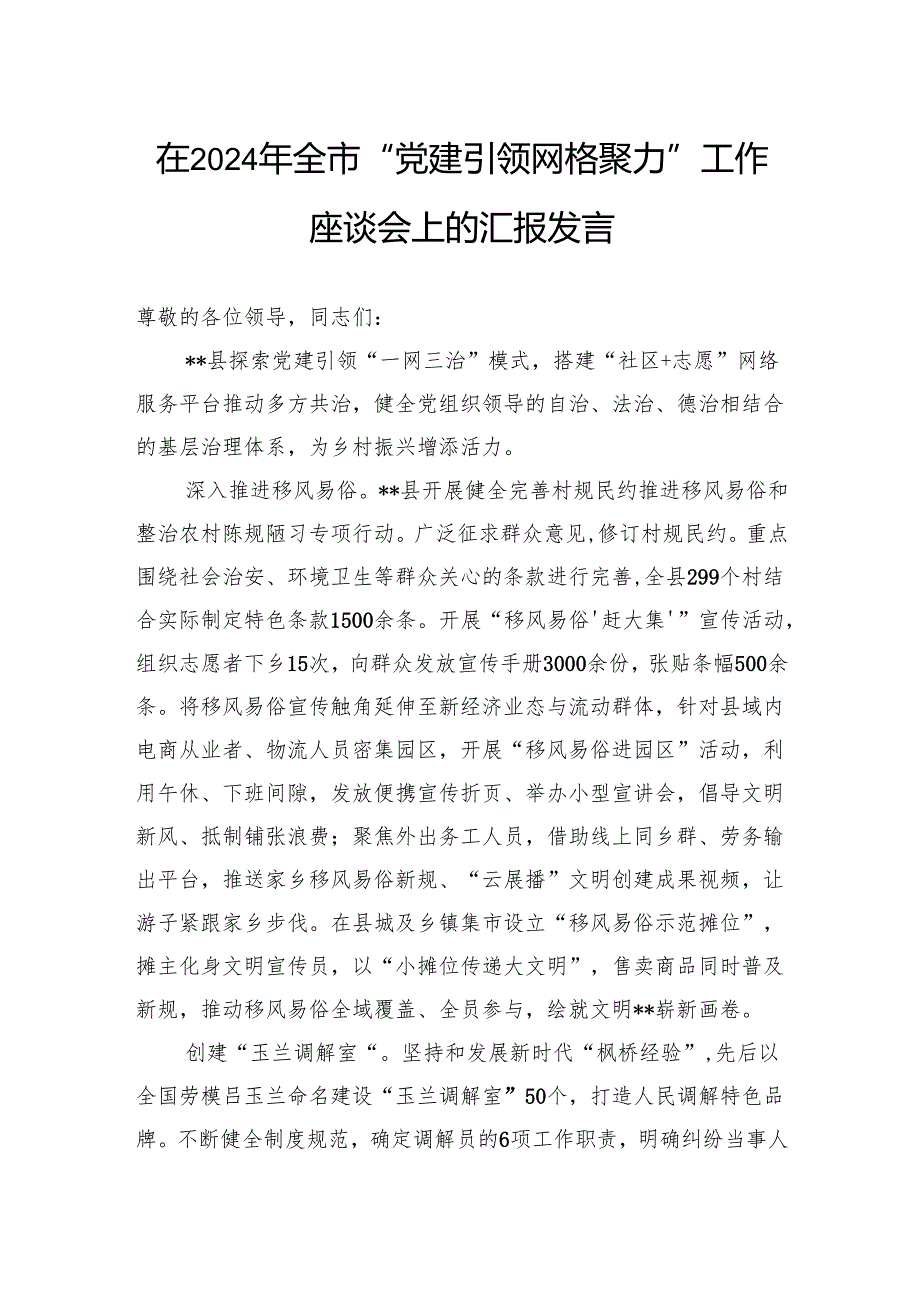在2024年全市“党建引领网格聚力”工作座谈会上的汇报发言.docx_第1页