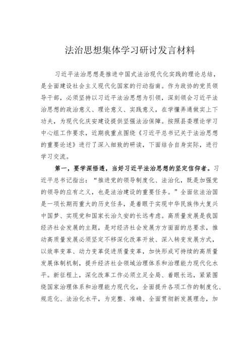 法治思想集体学习研讨发言材料.docx