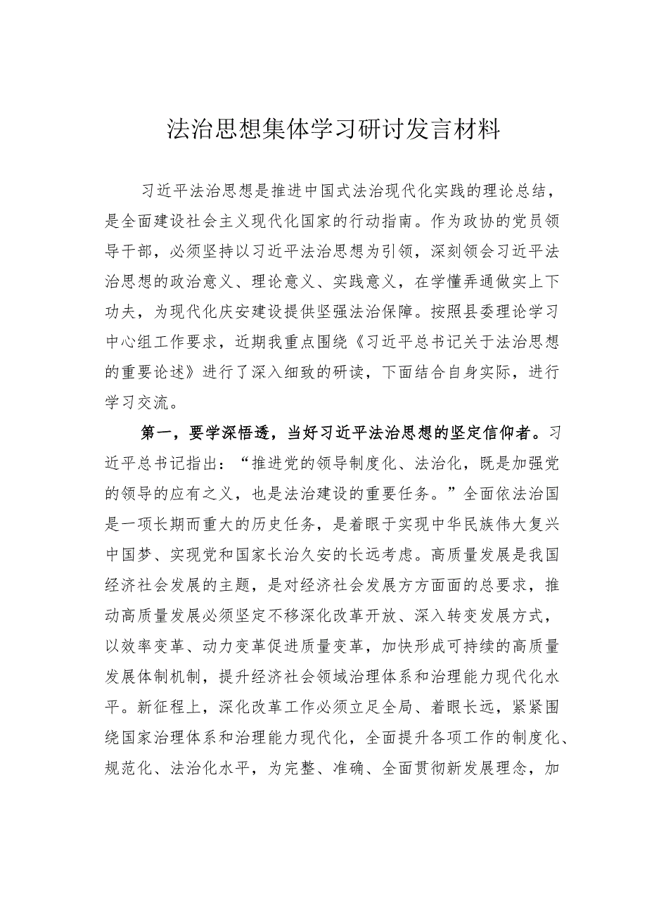 法治思想集体学习研讨发言材料.docx_第1页