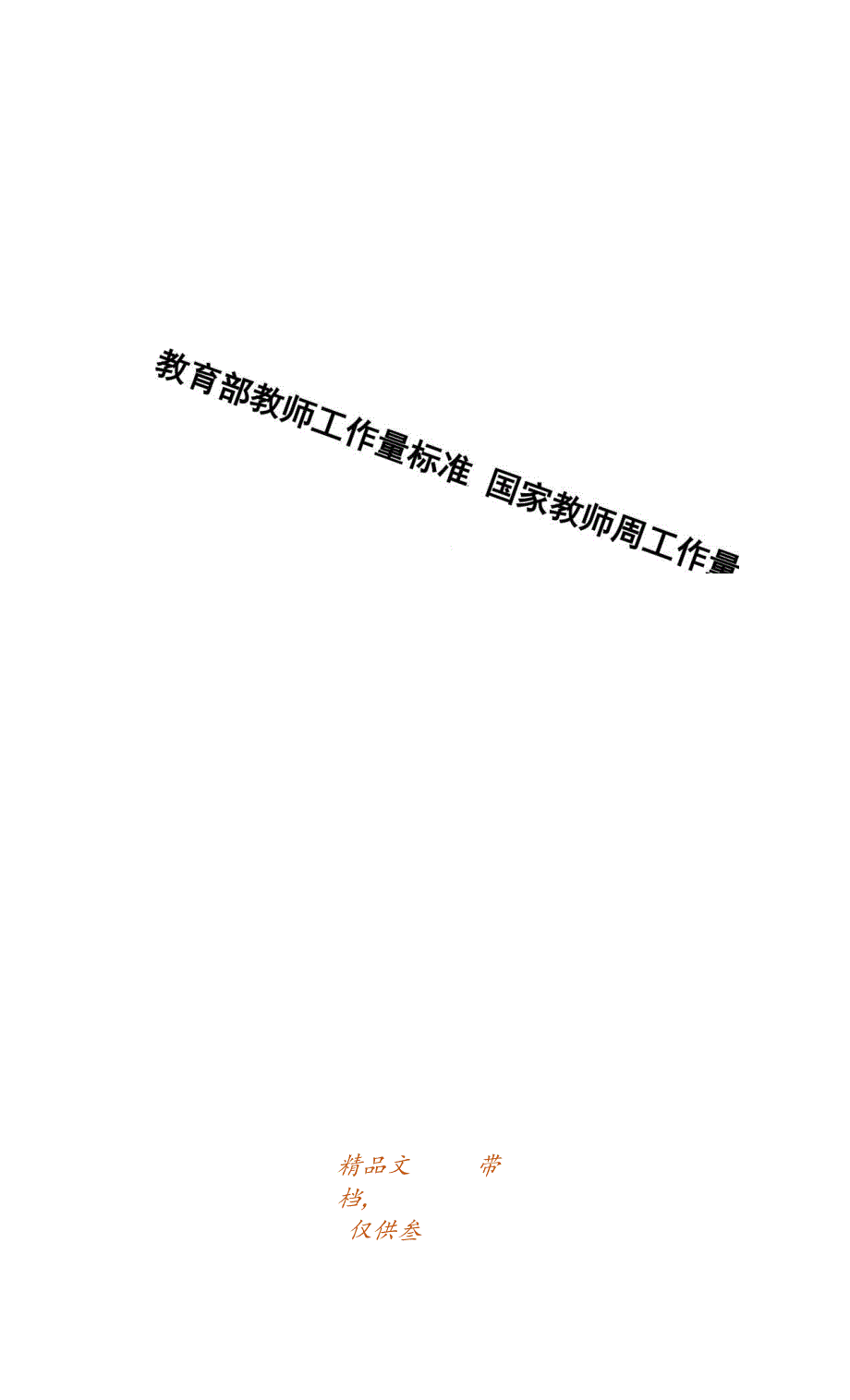 教育部教师工作量标准+国家教师周工作量标准.docx_第1页