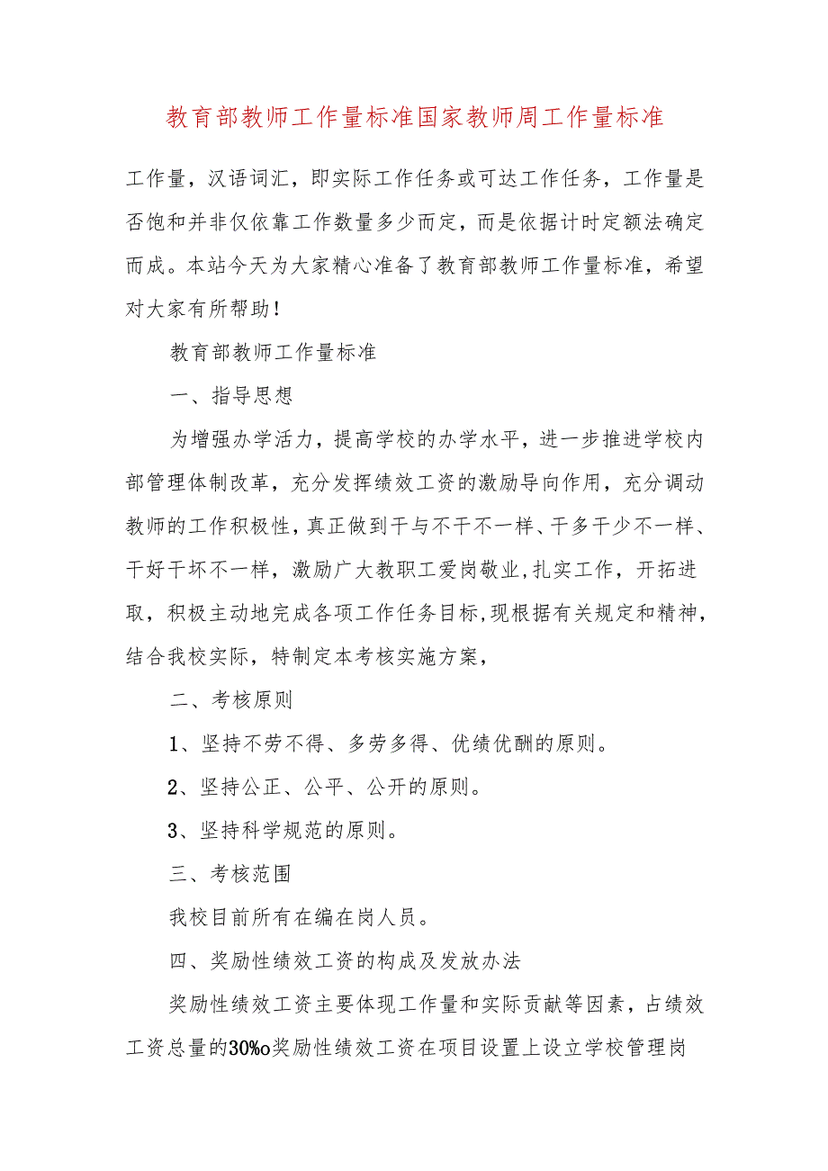 教育部教师工作量标准+国家教师周工作量标准.docx_第2页