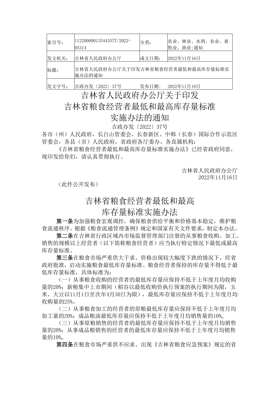 2022.11吉林省粮食经营者最低和最高库存量标准实施办法.docx_第1页