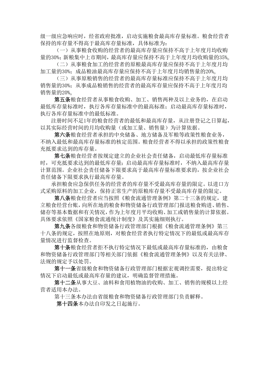 2022.11吉林省粮食经营者最低和最高库存量标准实施办法.docx_第2页