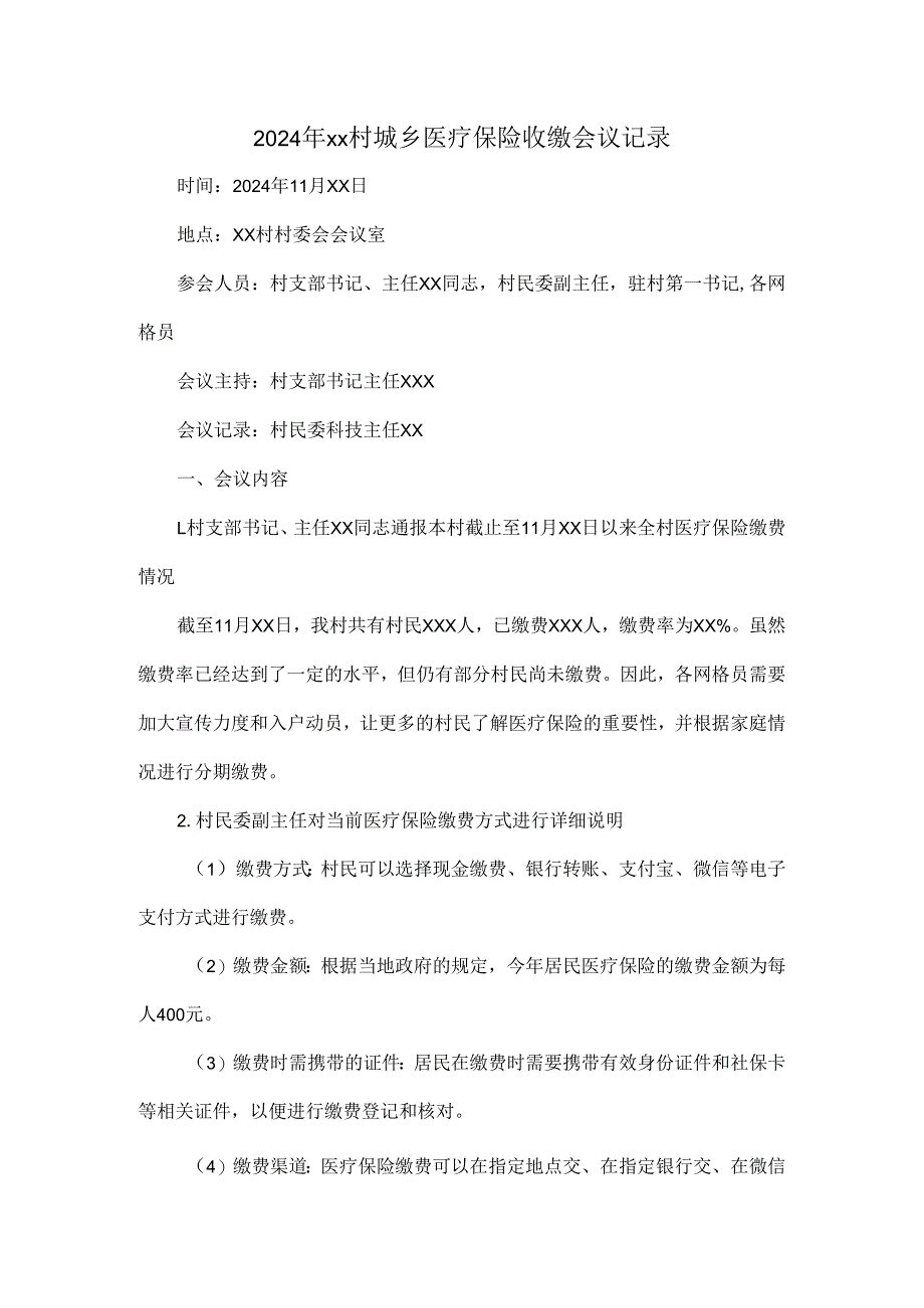 2024年xx村城乡医疗保险收缴会议记录.docx_第1页
