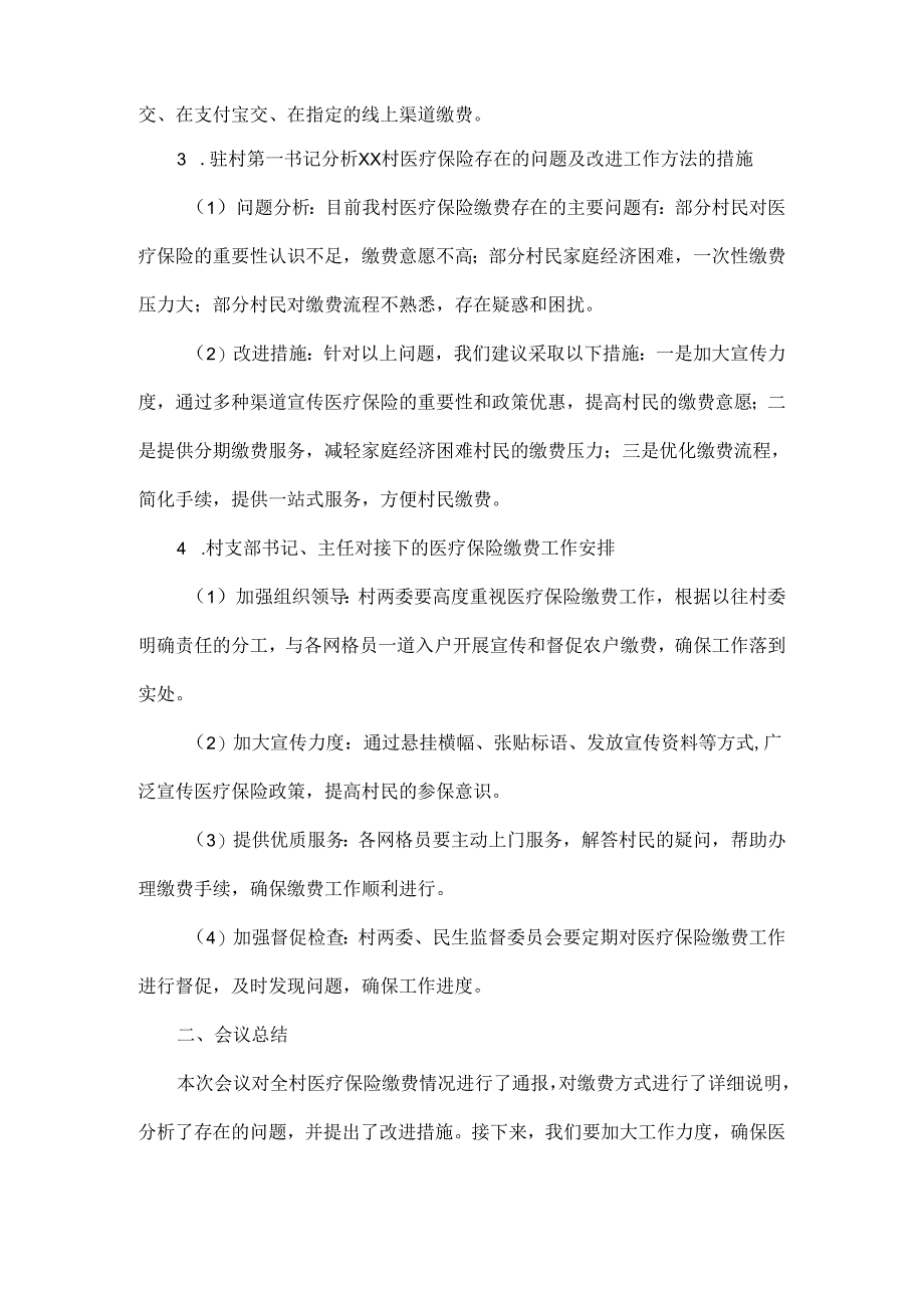 2024年xx村城乡医疗保险收缴会议记录.docx_第2页