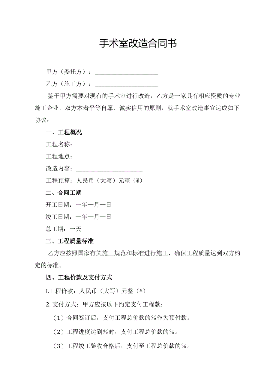 手术室改造合同协议模板.docx_第1页