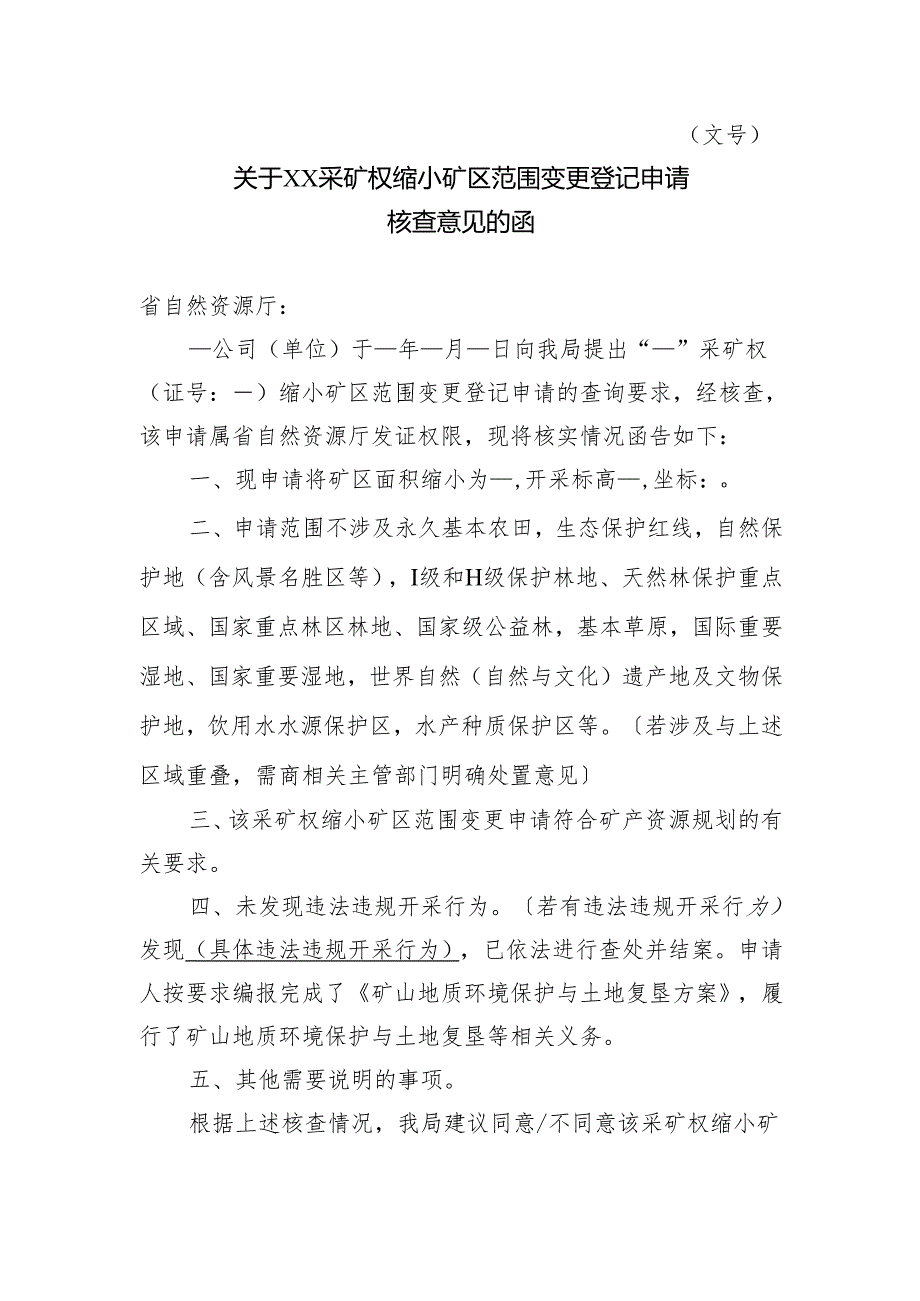 关于XX采矿权缩小矿区范围变更登记申请核查意见的函.docx_第1页
