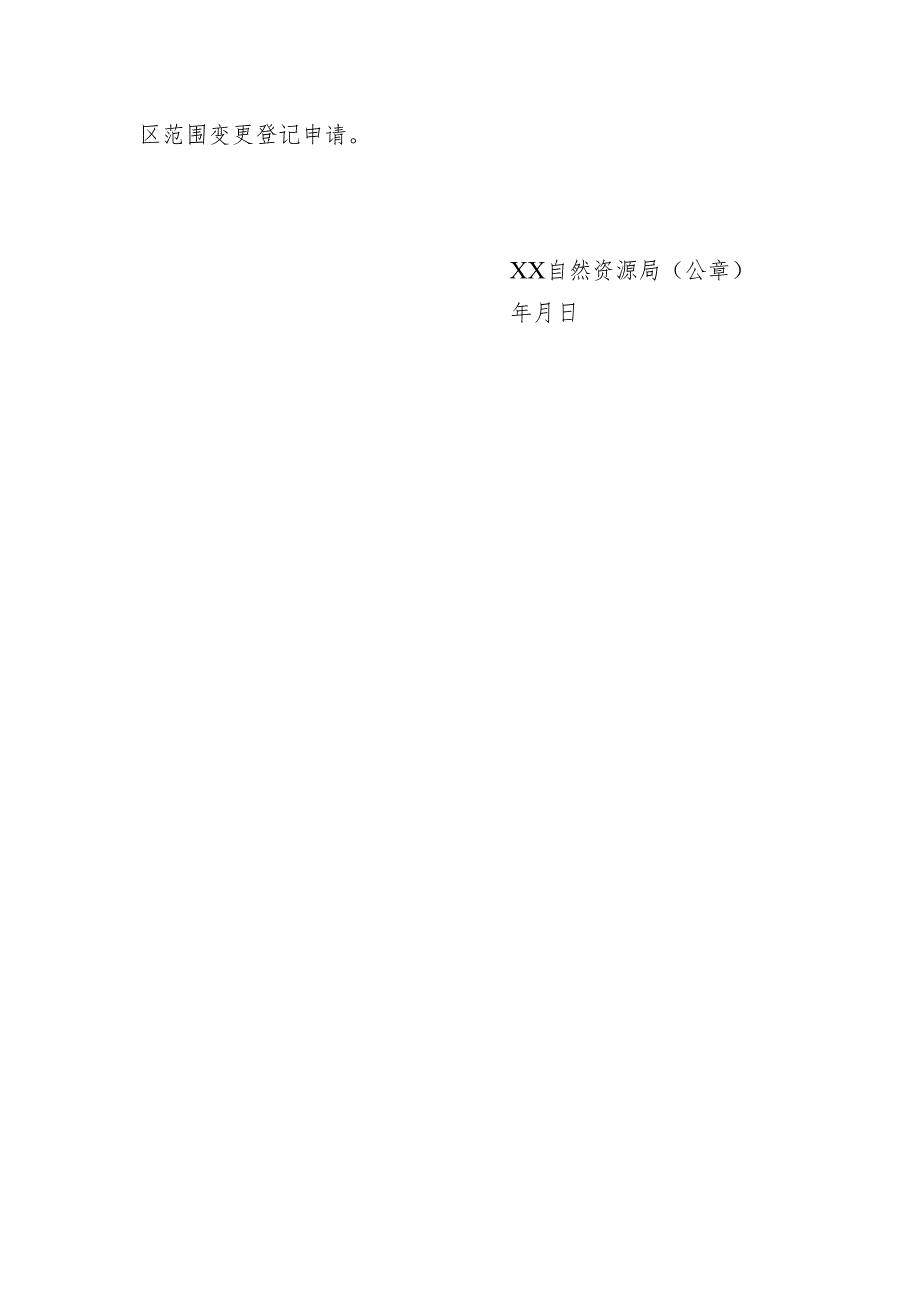 关于XX采矿权缩小矿区范围变更登记申请核查意见的函.docx_第2页