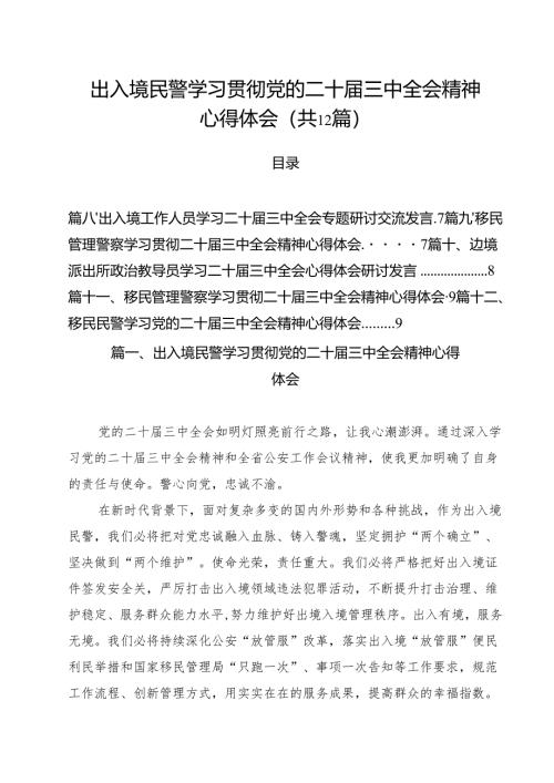 出入境民警学习贯彻党的二十届三中全会精神心得体会12篇（详细版）.docx