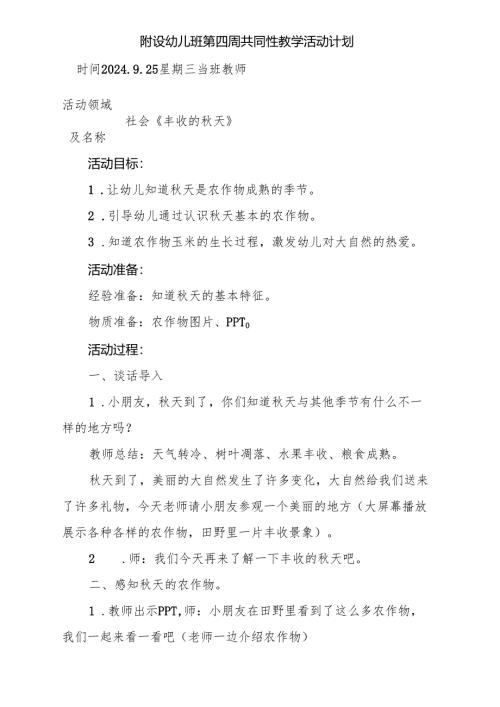社会《我眼中的秋天》附设幼儿班第四周共同性教学活动计划.docx