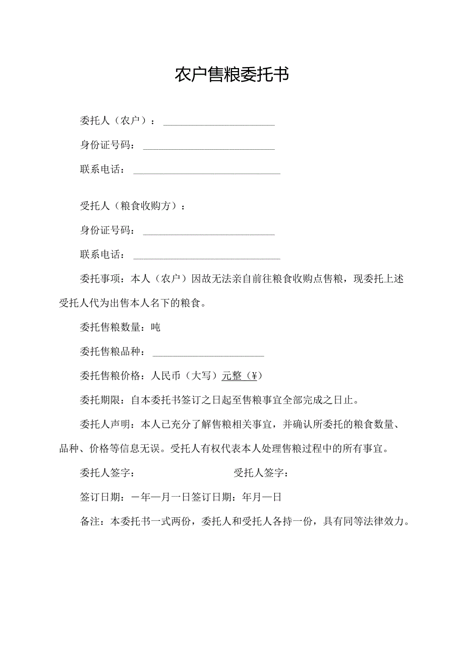 农户售粮委托书.docx_第1页