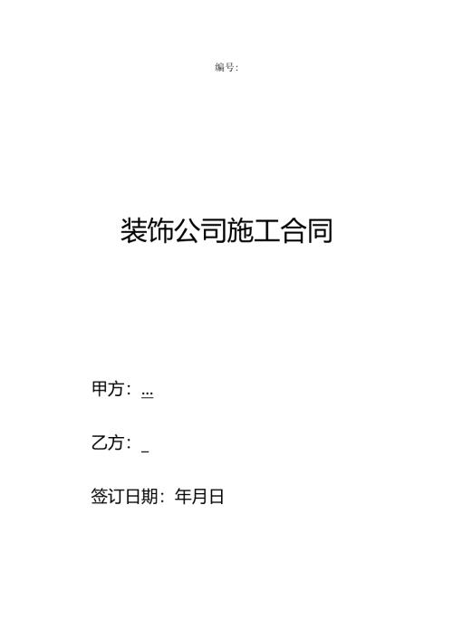 装饰公司施工合同.docx
