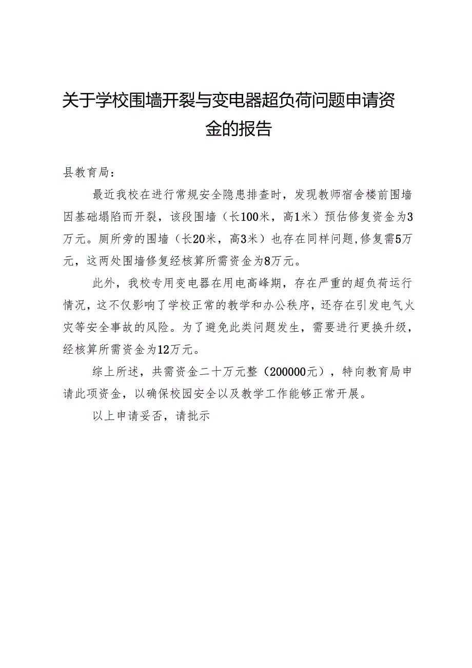 关于学校围墙开裂与变电器超负荷问题申请资金的报告.docx_第1页