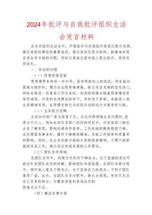 2024年批评与自我批评组织生活会发言材料.docx