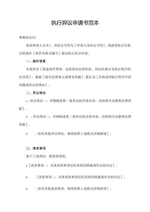 执行异议申请书范本.docx